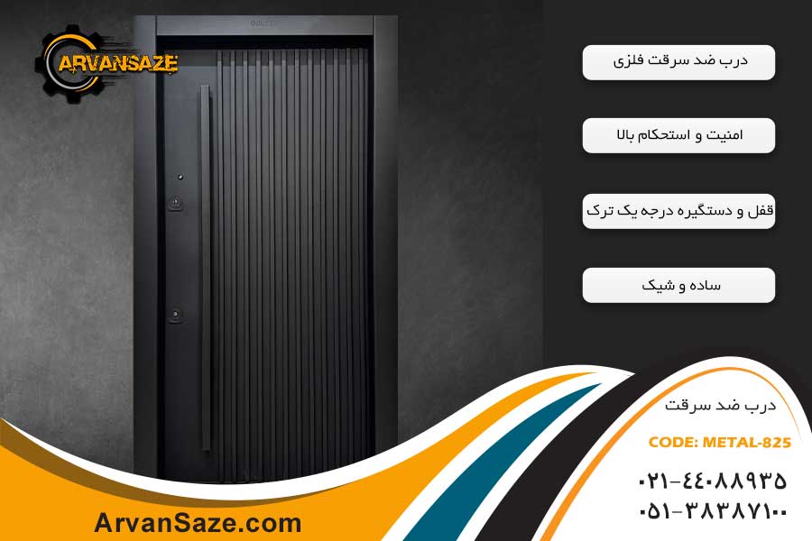 درب ضد سرقت مدل METAL-825